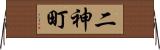 二神町 Horizontal Wall Scroll