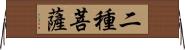 二種菩薩 Horizontal Wall Scroll