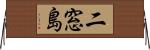 二窓島 Horizontal Wall Scroll
