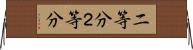 二等分 Horizontal Wall Scroll