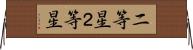二等星 Horizontal Wall Scroll