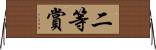 二等賞 Horizontal Wall Scroll