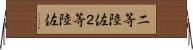二等陸佐 Horizontal Wall Scroll