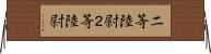 二等陸尉 Horizontal Wall Scroll
