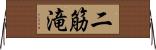 二筋滝 Horizontal Wall Scroll