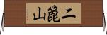 二箆山 Horizontal Wall Scroll