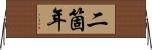二箇年 Horizontal Wall Scroll