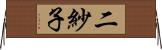 二紗子 Horizontal Wall Scroll