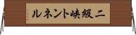二級峡トンネル Horizontal Wall Scroll