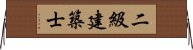 二級建築士 Horizontal Wall Scroll