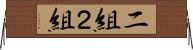 二組 Horizontal Wall Scroll
