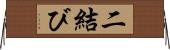 二結び Horizontal Wall Scroll