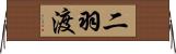 二羽渡 Horizontal Wall Scroll