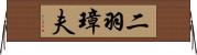 二羽璋夫 Horizontal Wall Scroll