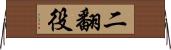 二翻役 Horizontal Wall Scroll