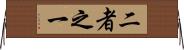 二者之一 Horizontal Wall Scroll