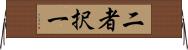 二者択一 Horizontal Wall Scroll