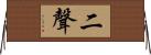 二聲 Horizontal Wall Scroll