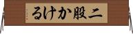 二股かける Horizontal Wall Scroll