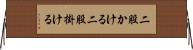 二股かける Horizontal Wall Scroll