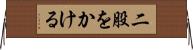 二股をかける Horizontal Wall Scroll