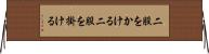 二股をかける Horizontal Wall Scroll