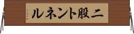 二股トンネル Horizontal Wall Scroll