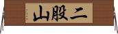 二股山 Horizontal Wall Scroll