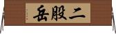 二股岳 Horizontal Wall Scroll
