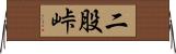 二股峠 Horizontal Wall Scroll