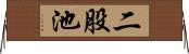 二股池 Horizontal Wall Scroll