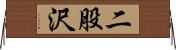 二股沢 Horizontal Wall Scroll