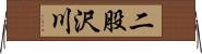 二股沢川 Horizontal Wall Scroll