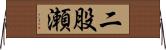二股瀬 Horizontal Wall Scroll
