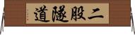 二股隧道 Horizontal Wall Scroll