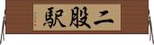 二股駅 Horizontal Wall Scroll