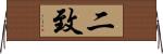 二致 Horizontal Wall Scroll