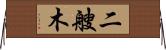 二艘木 Horizontal Wall Scroll