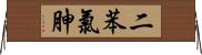 二苯氯胂 Horizontal Wall Scroll