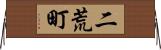 二荒町 Horizontal Wall Scroll