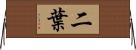 二葉 Horizontal Wall Scroll
