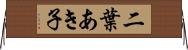 二葉あき子 Horizontal Wall Scroll