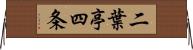 二葉亭四条 Horizontal Wall Scroll