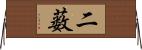 二薮 Horizontal Wall Scroll