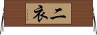 二衣 Horizontal Wall Scroll