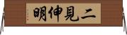 二見伸明 Horizontal Wall Scroll