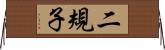 二規子 Horizontal Wall Scroll