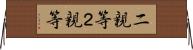 二親等 Horizontal Wall Scroll