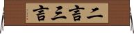 二言三言 Horizontal Wall Scroll