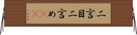 二言目 Horizontal Wall Scroll